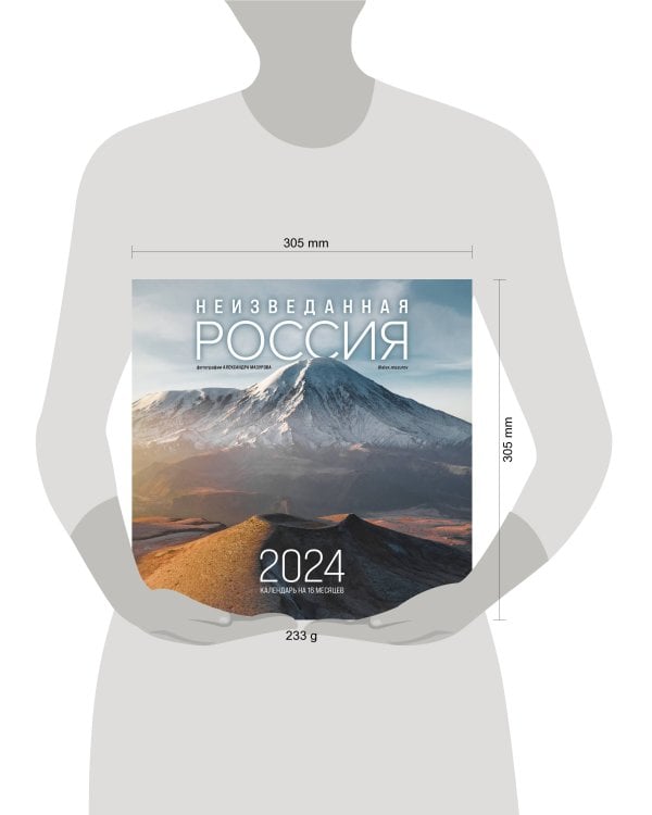 Неизведанная Россия в фотографиях Александра Мазурова alex.mazurov. Календарь настенный на 2024 год (300х300 мм)