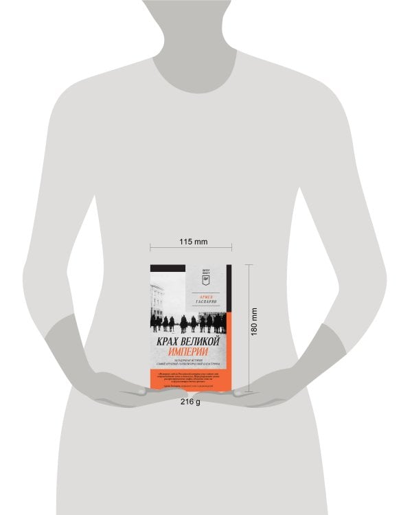 Крах великой империи: загадочная история самой крупной геополитической катастрофы. Питер покет