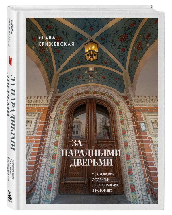 За парадными дверьми: московские особняки в фотографиях и историях