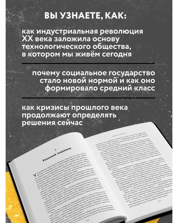 Экономическая история XX века. Как прогресс, кризисы и гениальные идеи изменили мир