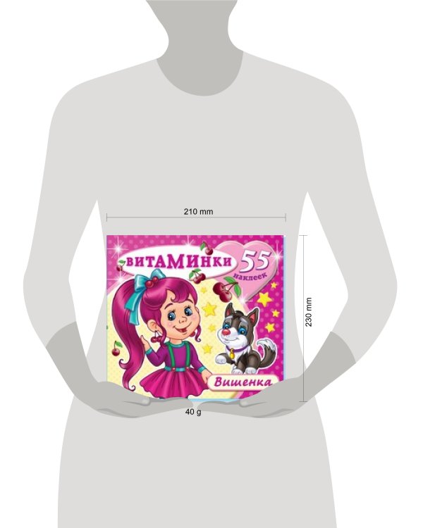 Книжка с наклейками "Вишенка" (55 наклеек). Серия "Витаминки". Обложка - глиттерлак