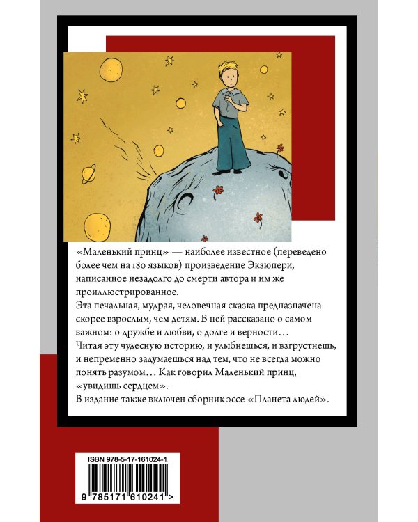 Маленький принц. Планета людей