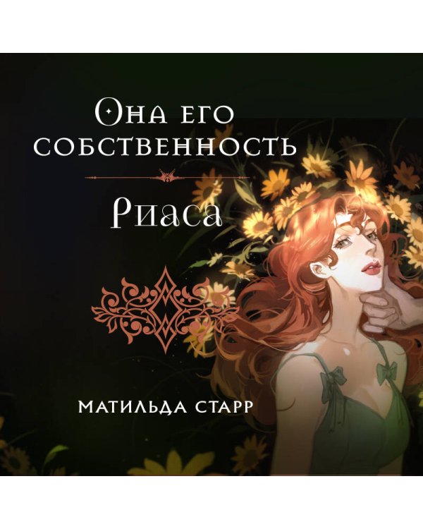 Она его собственность. Риаса