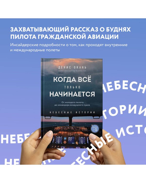 Когда все только начинается. От молодого пилота до командира воздушного судна. Книга 1