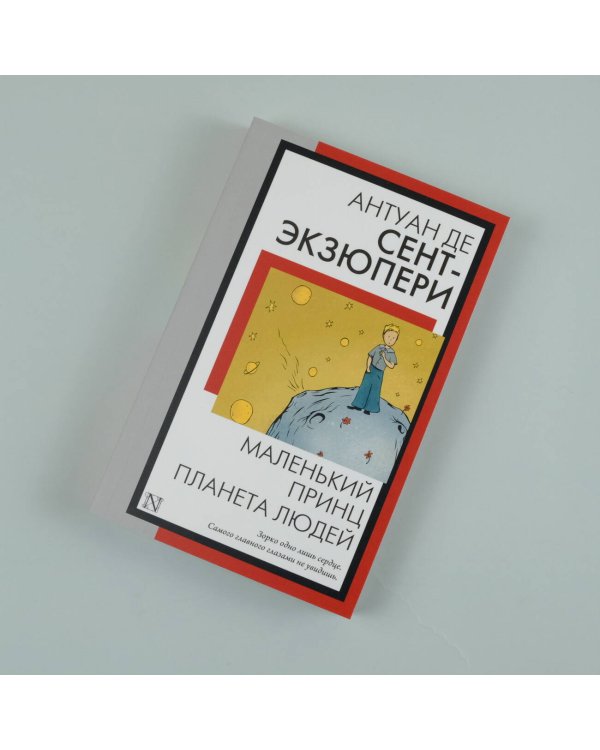 Маленький принц. Планета людей