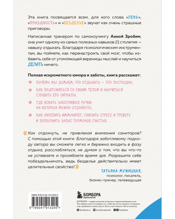 Целительная сила безделья. Как отдыхать без угрызения совести