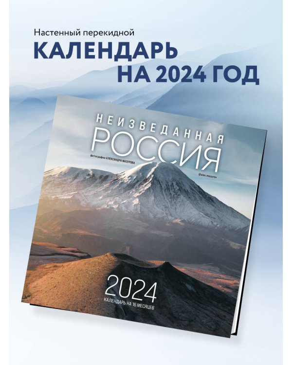 Неизведанная Россия в фотографиях Александра Мазурова alex.mazurov. Календарь настенный на 2024 год (300х300 мм)
