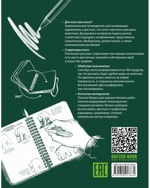 Sketchbook с уроками внутри. Рисуем животных (изумруд)
