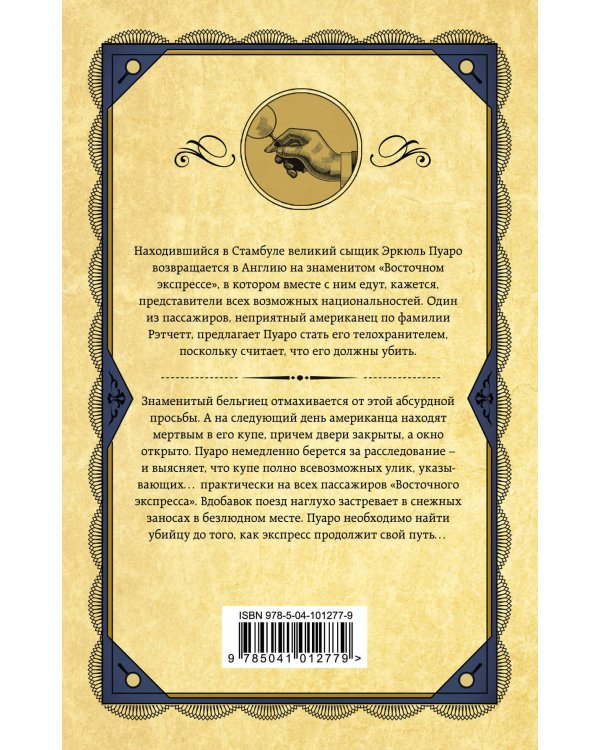 Убийство в "Восточном экспрессе"