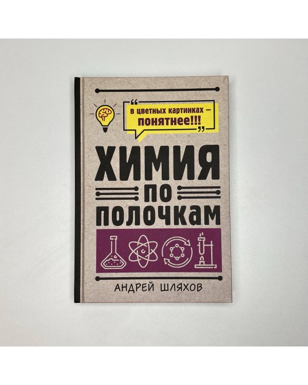 Химия по полочкам