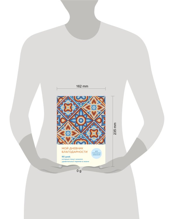 Мой дневник благодарности. 90 дней, которые станут началом удивительных перемен в жизни (мозаика)