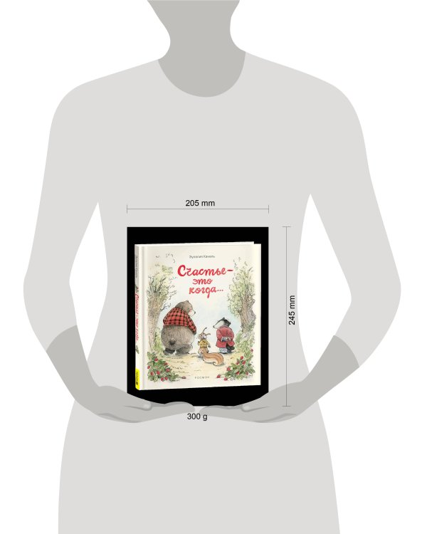 Каналь Э. Счастье — это когда…