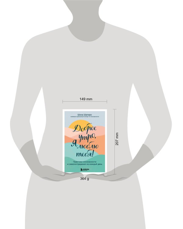 Доброе утро, я люблю тебя! Практики осознанности и самосострадания на каждый день