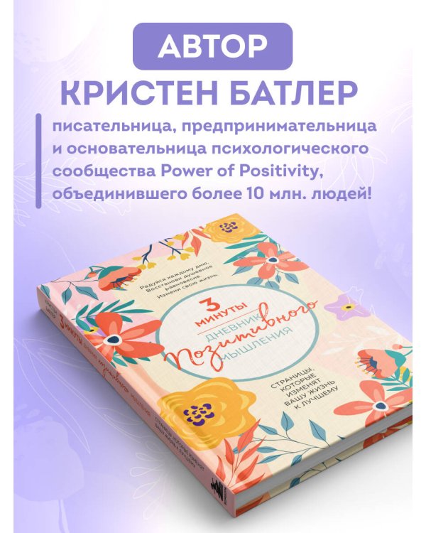 3 минуты. Дневник позитивного мышления. Страницы, которые изменят вашу жизнь к лучшему