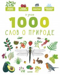 УдД. Главная книга малыша. Я знаю 1000 слов о природе