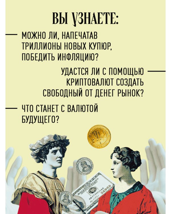 Как деньги завоевали мир