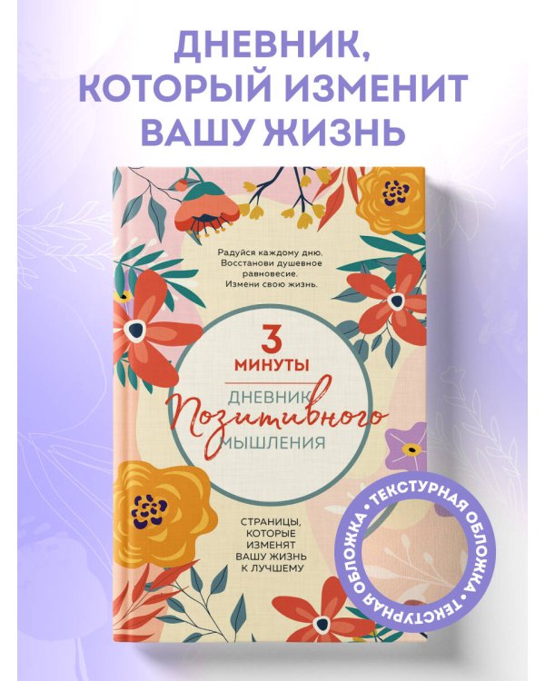 3 минуты. Дневник позитивного мышления. Страницы, которые изменят вашу жизнь к лучшему