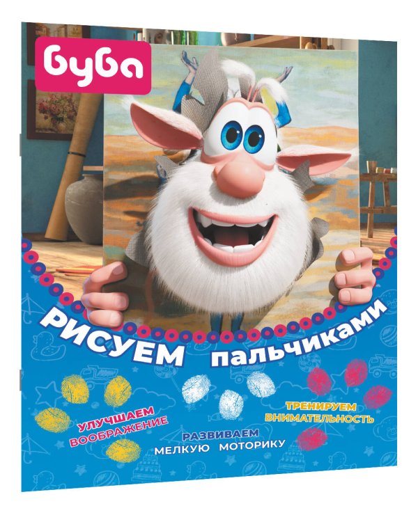 Буба. Рисуем пальчиками (жёлтая)