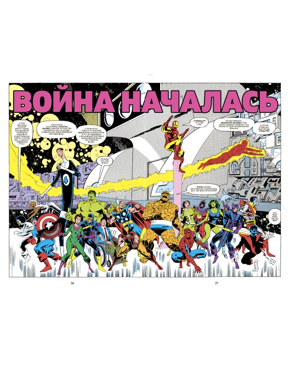 Секретные войны супергероев Marvel. Золотая коллекция Marvel