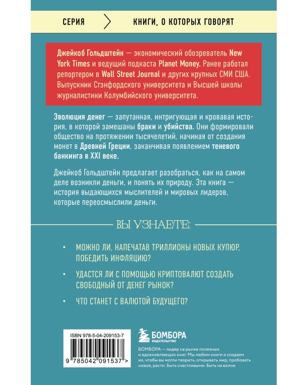 Как деньги завоевали мир