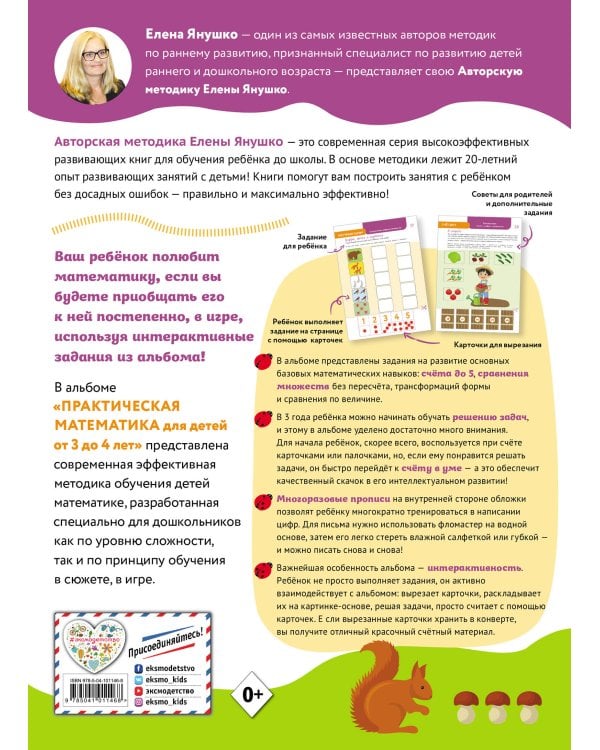 3+ Практическая математика. Игры и задания для детей от 3 до 4 лет