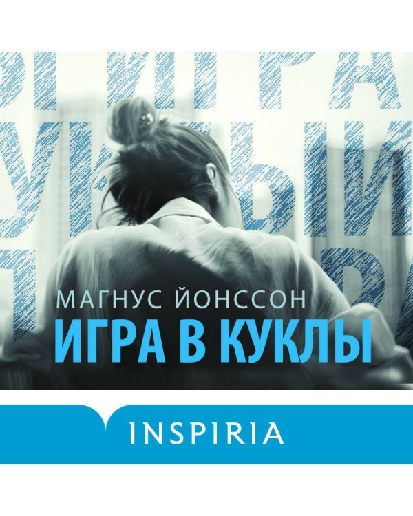 Игра в куклы