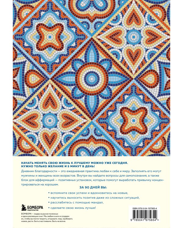 Мой дневник благодарности. 90 дней, которые станут началом удивительных перемен в жизни (мозаика)