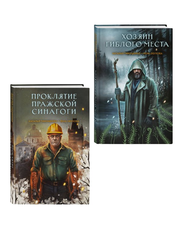 Комплект из 2-х книг: Хозяин гиблого места + Проклятие Пражской синагоги