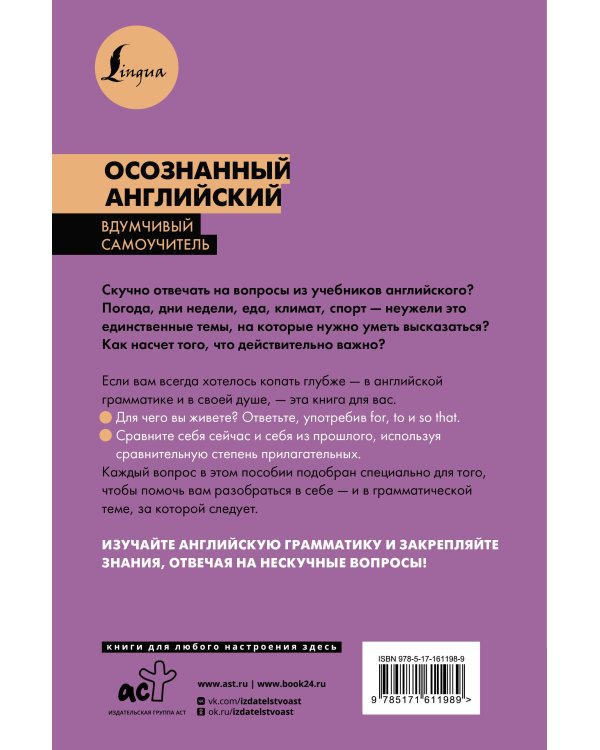 Осознанный английский. 101 вопрос, чтобы понять язык и себя