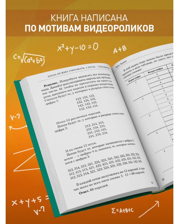 Математика с Борисом Трушиным. Комбинаторика: с нуля до олимпиад