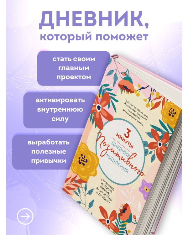 3 минуты. Дневник позитивного мышления. Страницы, которые изменят вашу жизнь к лучшему