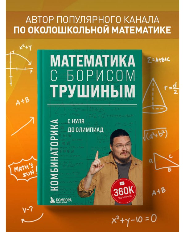 Математика с Борисом Трушиным. Комбинаторика: с нуля до олимпиад