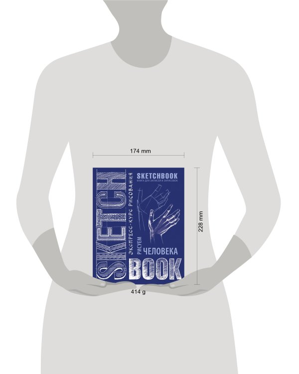 Sketchbook с уроками внутри. Рисуем человека (кобальт)