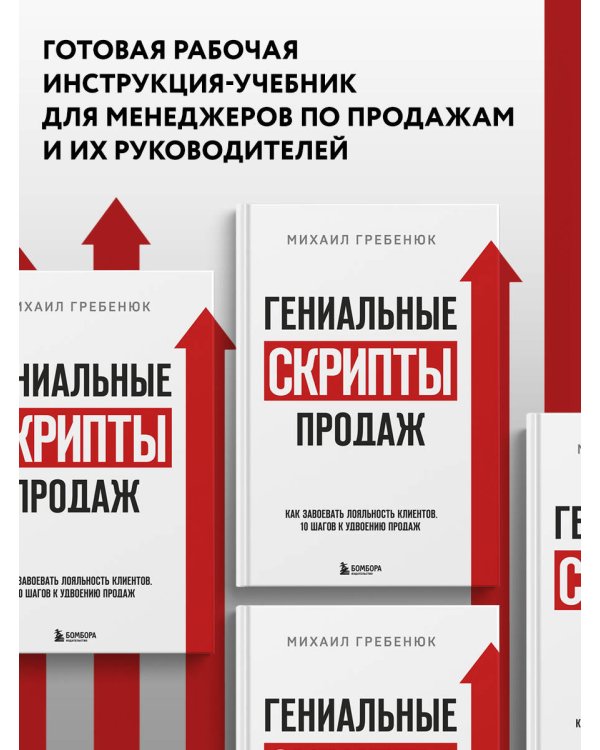 Гениальные скрипты продаж. Как завоевать лояльность клиентов. 10 шагов к удвоению продаж.