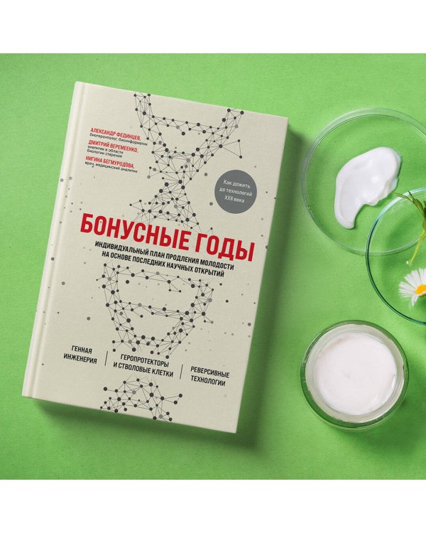 Бонусные годы. Индивидуальный план продления молодости на основе последних научных открытий