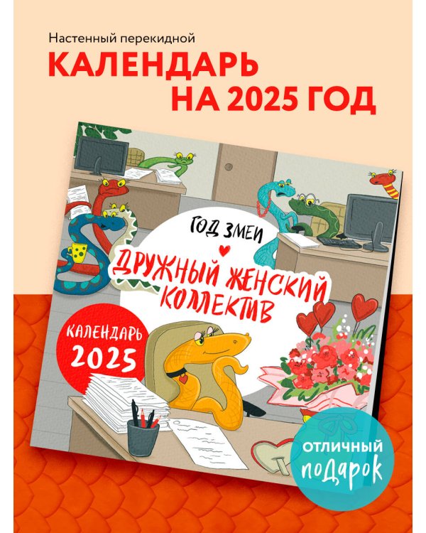 Год змеи. Дружный женский коллектив. Календарь настенный на 2025 год (300х300 мм)