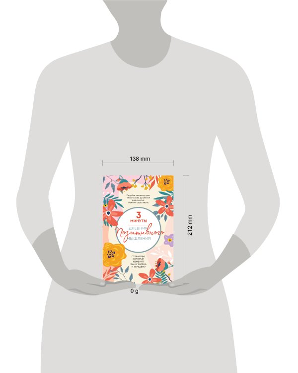 3 минуты. Дневник позитивного мышления. Страницы, которые изменят вашу жизнь к лучшему