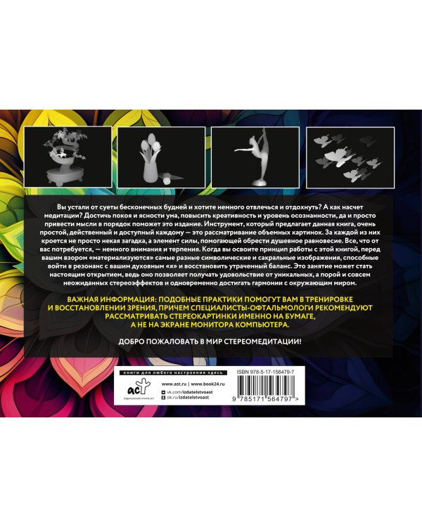 Скрытые объекты для медитации. 75 стереограмм. Тренировка и восстановление зрения