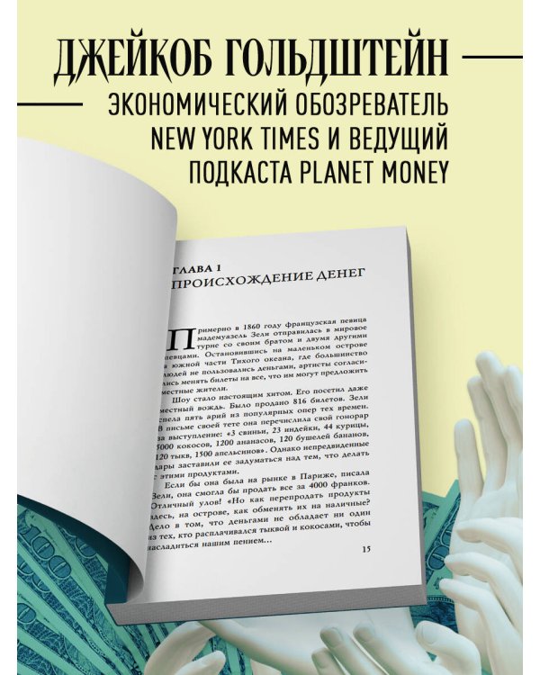 Как деньги завоевали мир