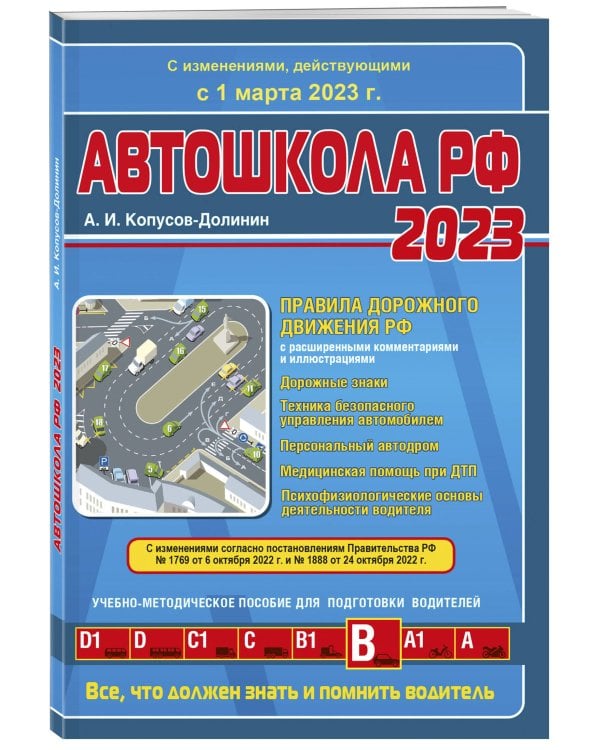 Автошкола РФ. Правила дорожного движения с комментариями и иллюстрациями (с посл. изм. и доп. на 1 марта 2023 год).