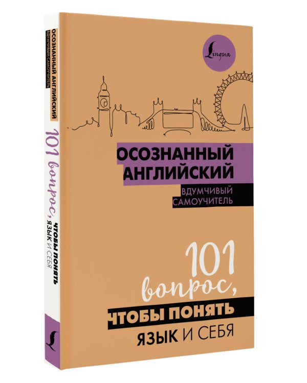 Осознанный английский. 101 вопрос, чтобы понять язык и себя