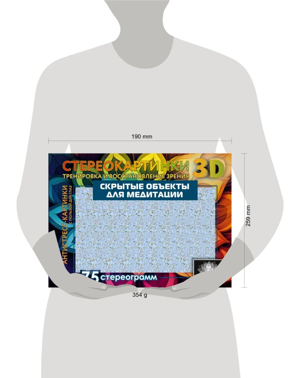 Скрытые объекты для медитации. 75 стереограмм. Тренировка и восстановление зрения