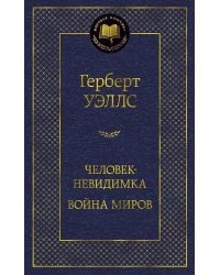 Человек-невидимка. Война миров