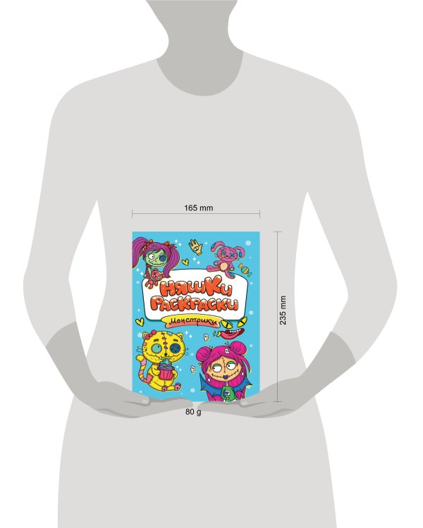 РАСКРАСКИ эконом НЯШКИ-РАСКРАСКИ. МОНСТРИКИ