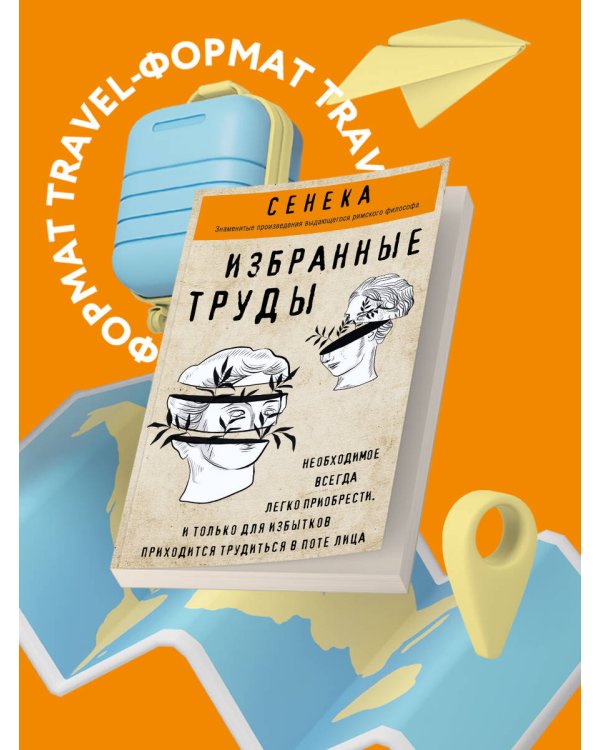 Сенека. Нравственные письма к Луцилию, трагедии Медея, Федра, Эдип, Фиэст, Агамемнон, Октавия, философский трактат О счастливой жизни