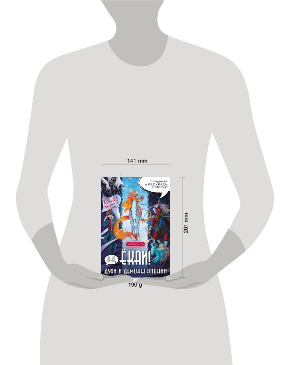 А-а, ёкаи! Духи и демоны Японии в стиле манга. Придумай и раскрась историю