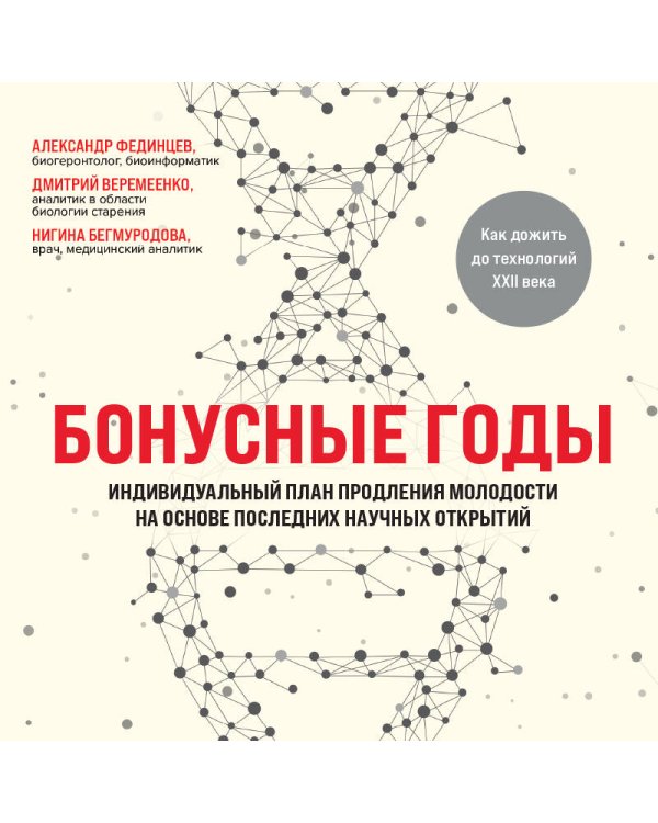 Бонусные годы. Индивидуальный план продления молодости на основе последних научных открытий