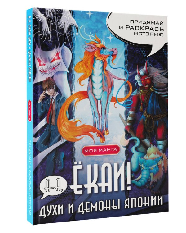 А-а, ёкаи! Духи и демоны Японии в стиле манга. Придумай и раскрась историю