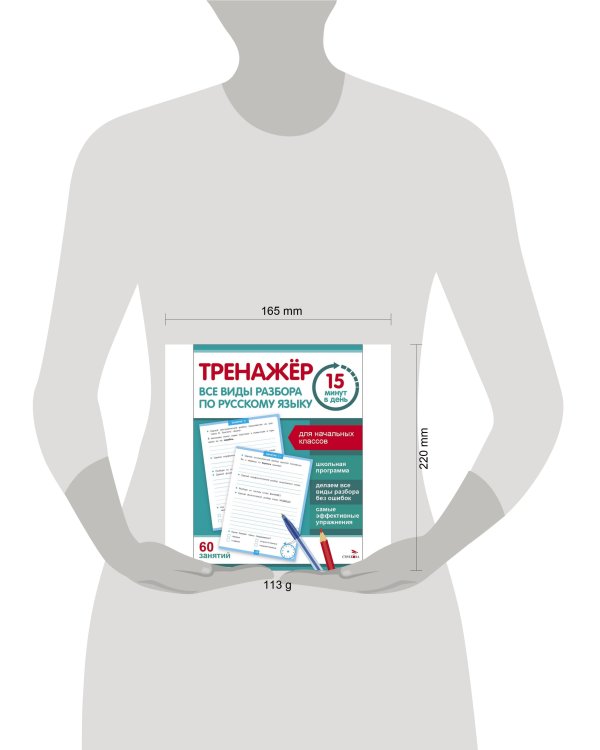 Тренажер 15 минут в день. Все виды разбора по русскому языку