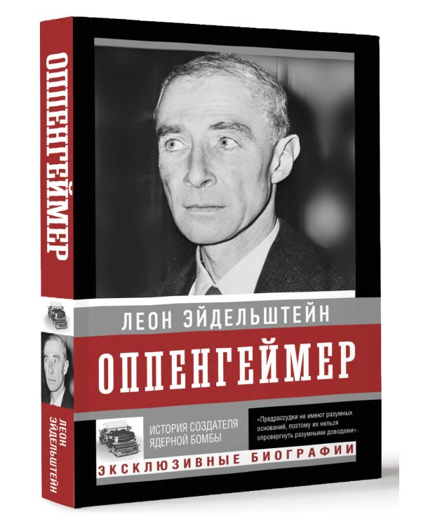 Оппенгеймер. История создателя ядерной бомбы (ПРИ)